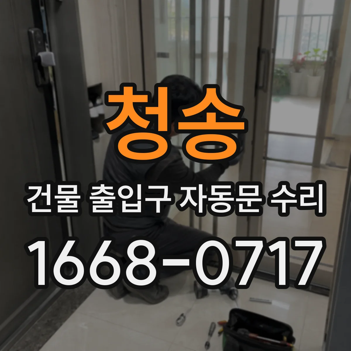 청송 건물 출입구 자동문 수리 현장 측정으로 정확한 부품 소요량 확인