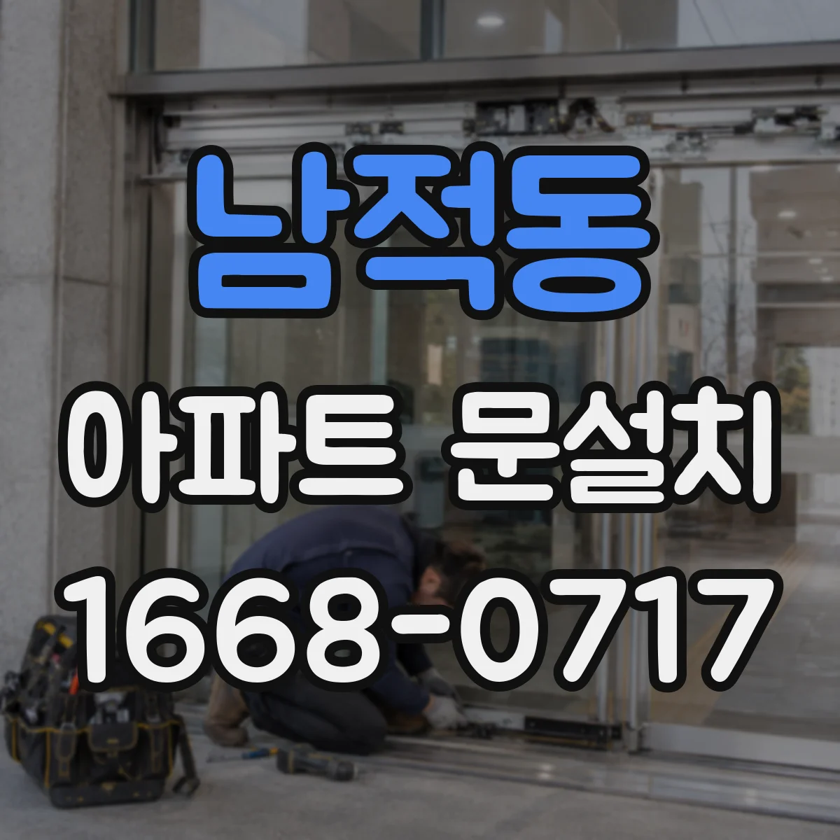 남적동 아파트 문설치