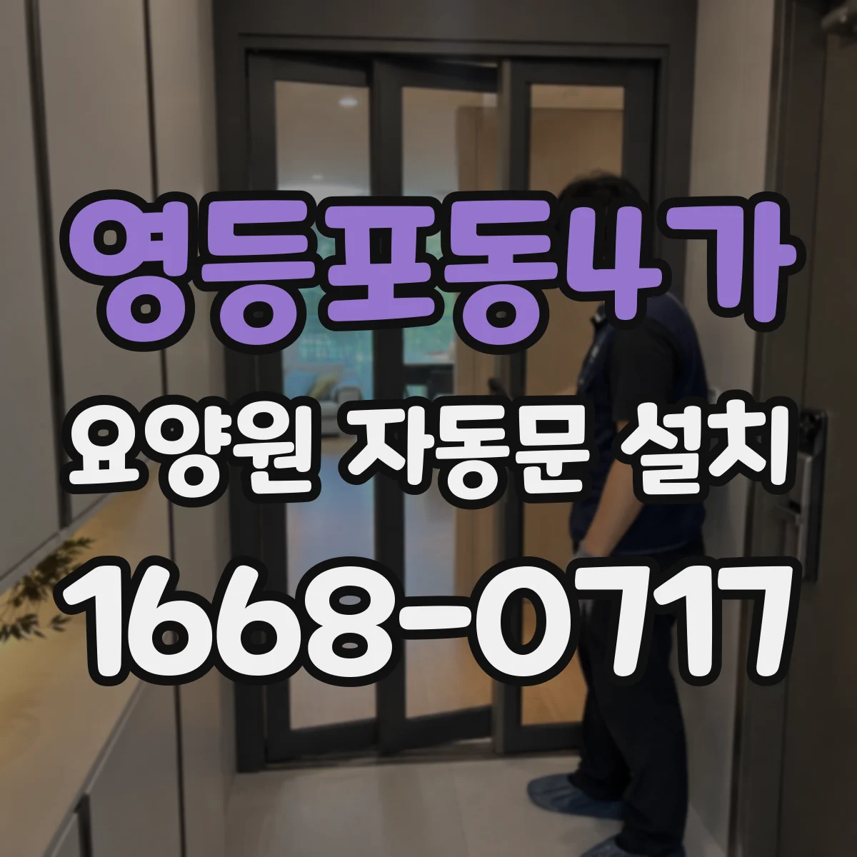 영등포동4가 요양원 자동문 설치