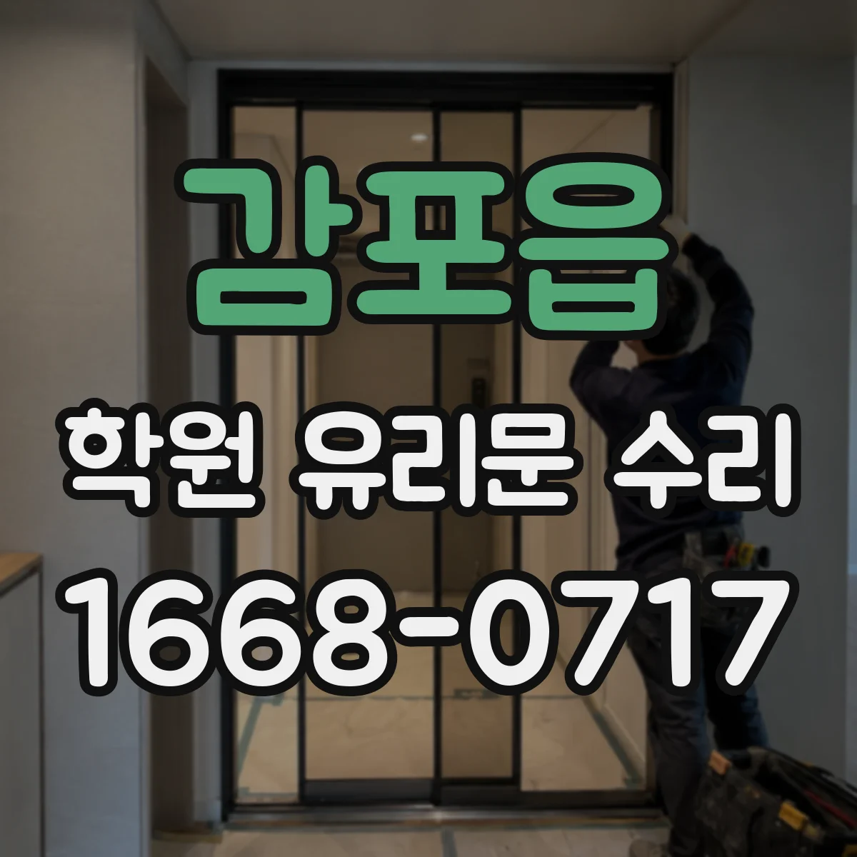 감포읍 학원 유리문 수리