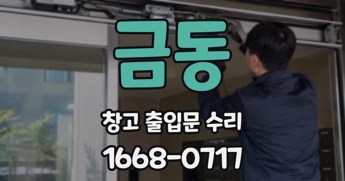 금동 창고 출입문 수리