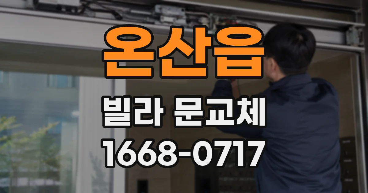 온산읍 빌라 문교체