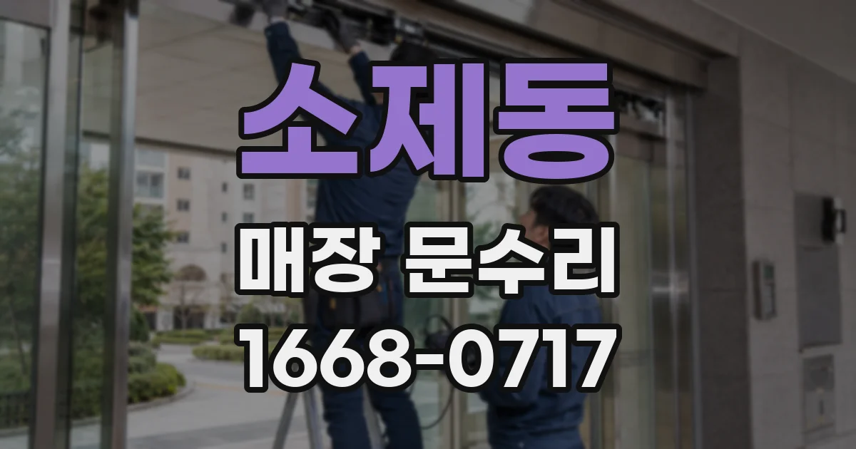소제동 매장 문수리