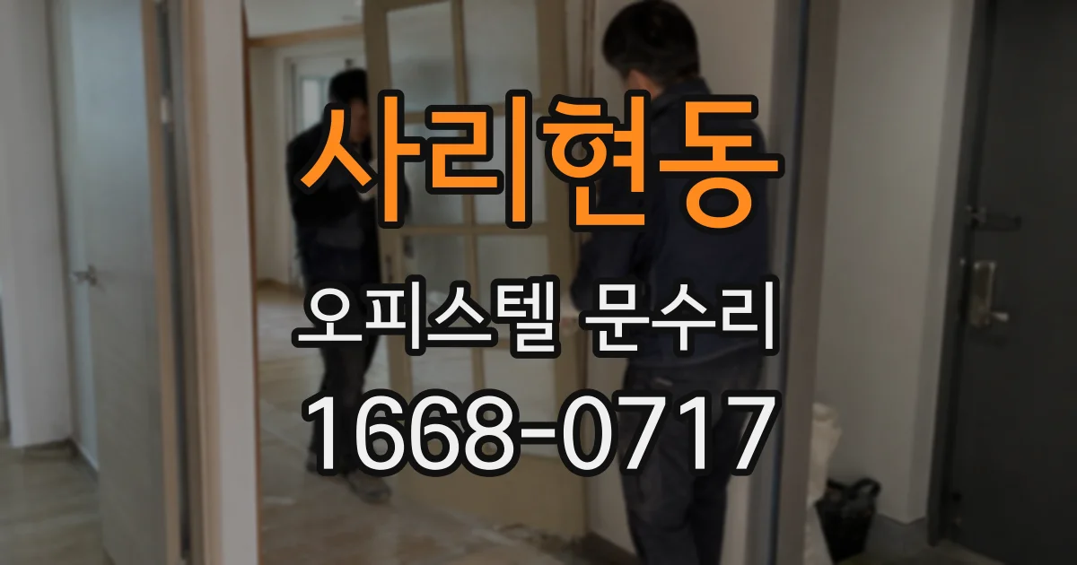 사리현동 오피스텔 문수리