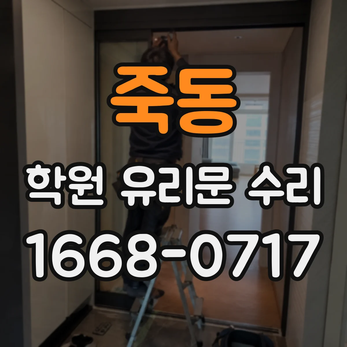 죽동 학원 유리문 수리