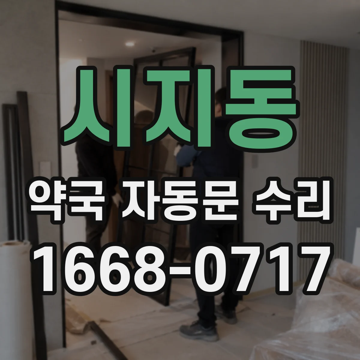 시지동 약국 자동문 수리