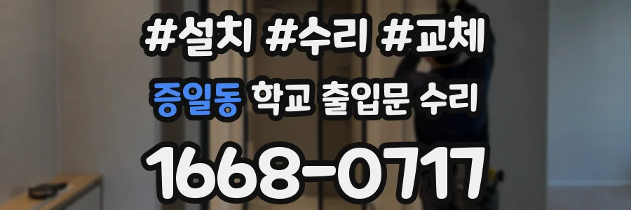 증일동 학교 출입문 수리