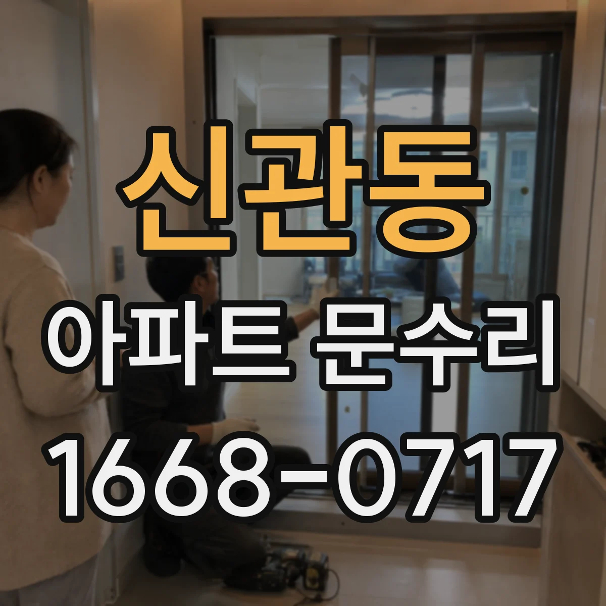 신관동 아파트 문수리 방화문 문단속 시간과 폐착력 점검