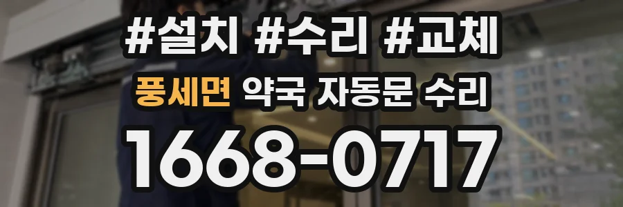 풍세면 약국 자동문 수리