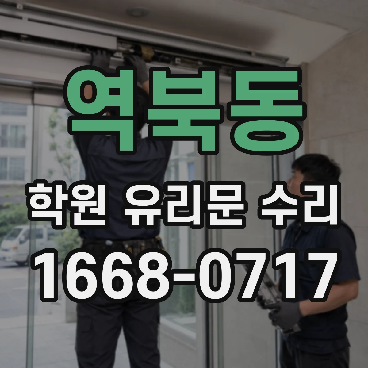 역북동 학원 유리문 수리