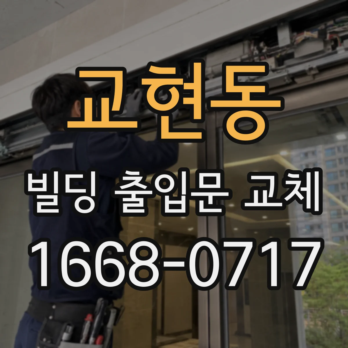 교현동 빌딩 출입문 교체