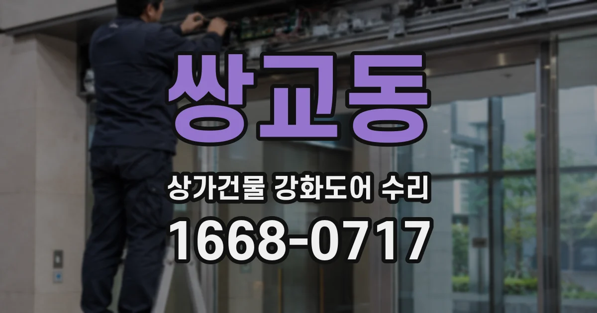 쌍교동 상가건물 강화도어 수리