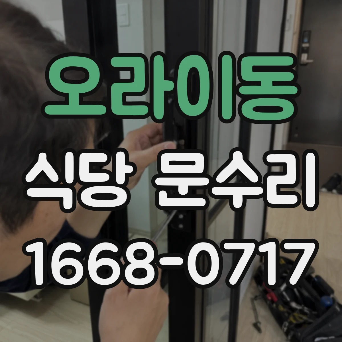 오라이동 식당 문수리