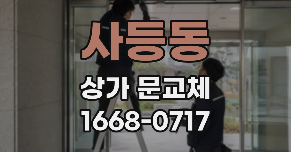 사등동 상가 문교체
