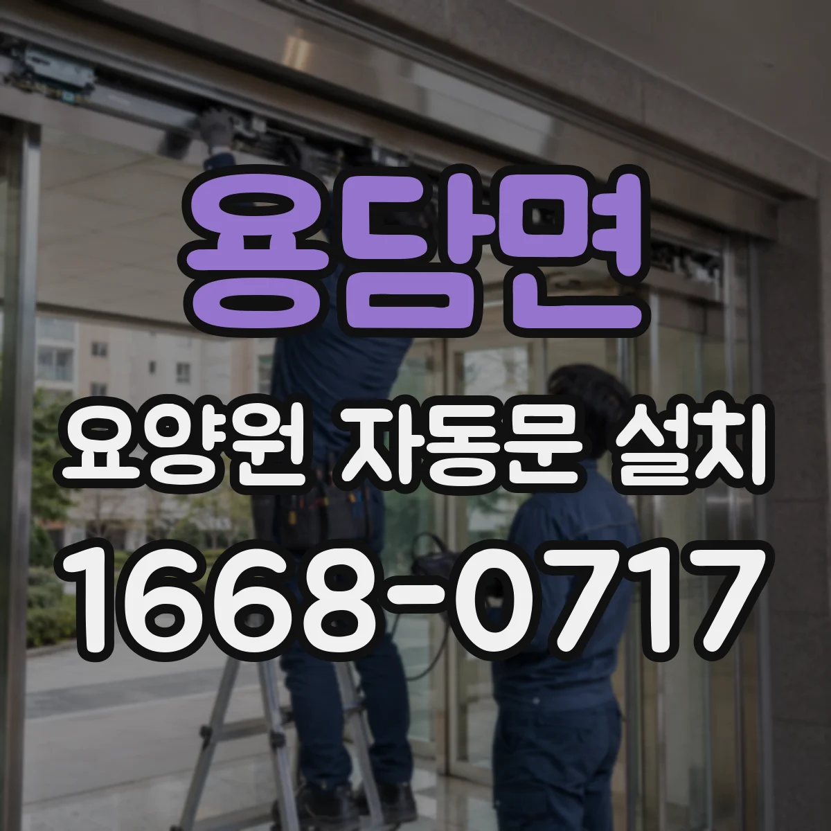 용담면 요양원 자동문 설치