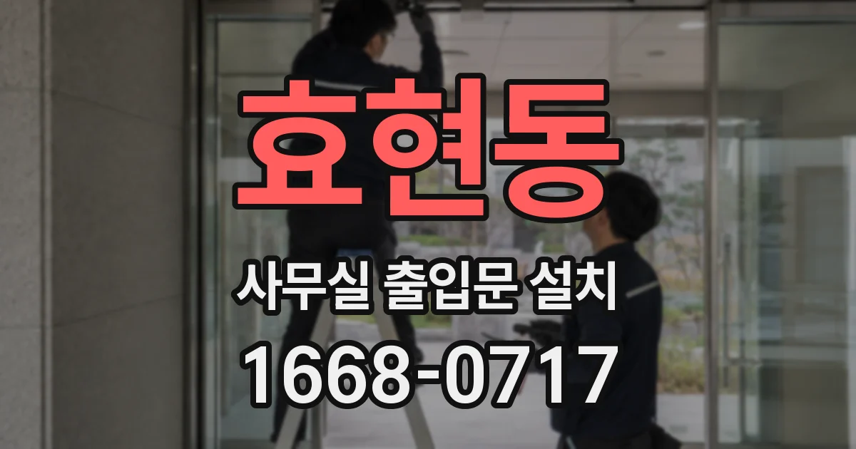 효현동 사무실 출입문 설치