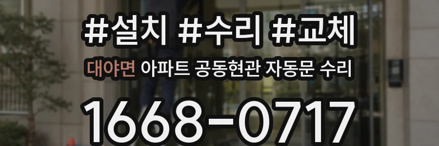 대야면 아파트 공동현관 자동문 수리
