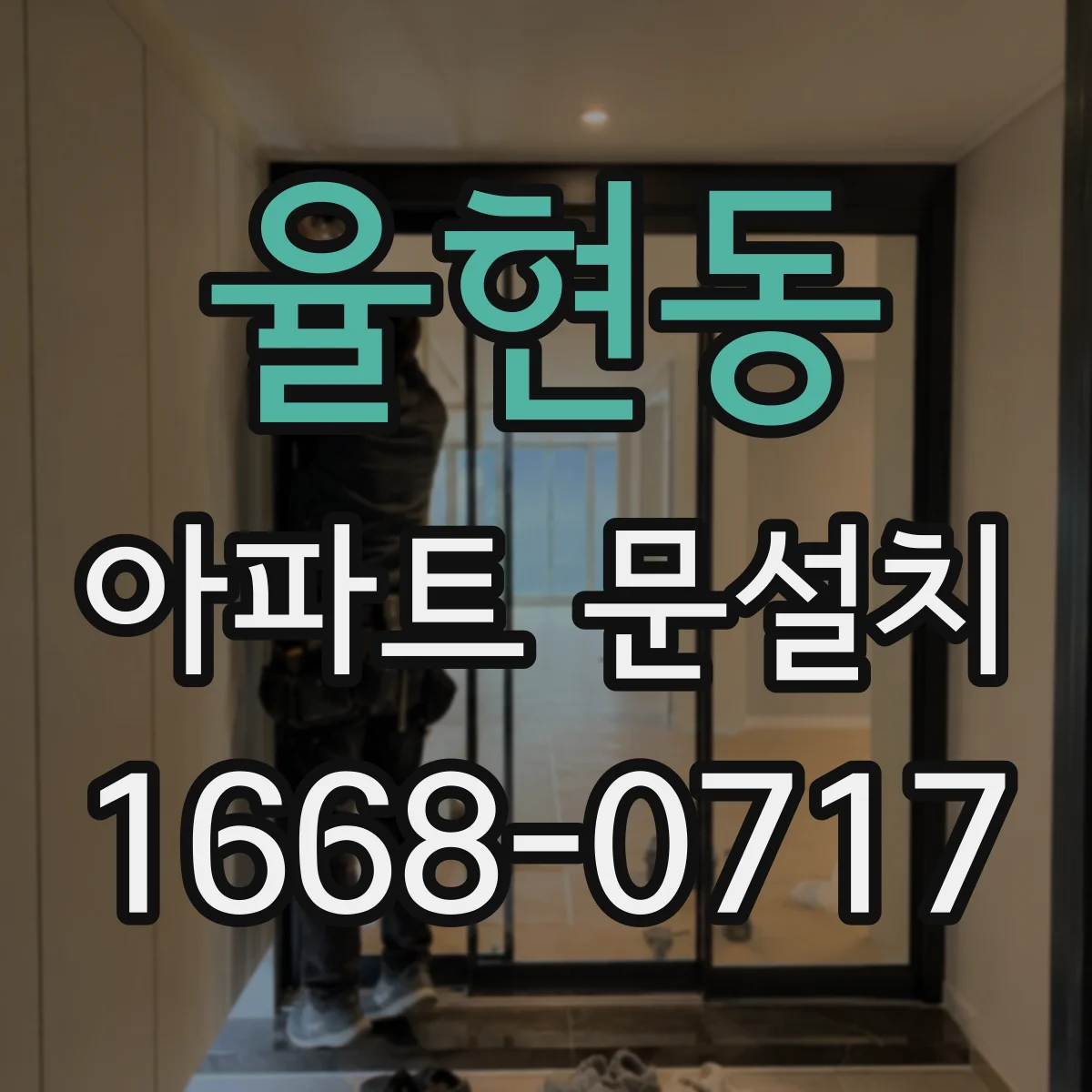 율현동 아파트 문설치