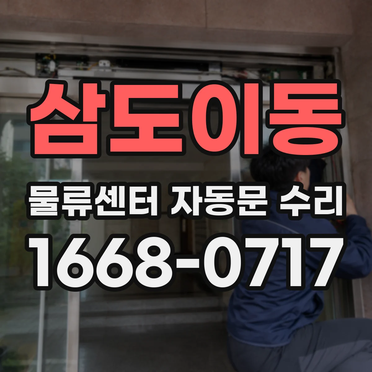 삼도이동 물류센터 자동문 수리