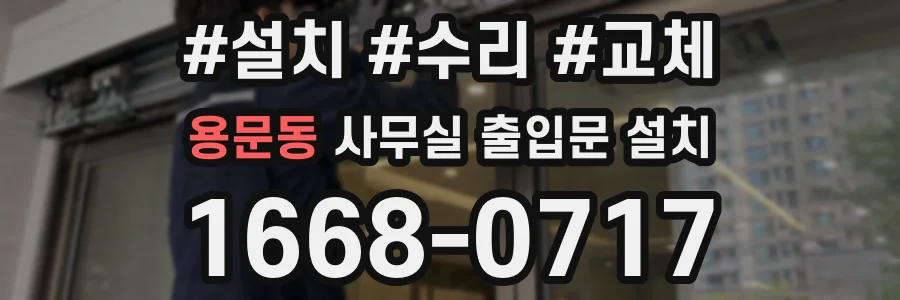 용문동 사무실 출입문 설치