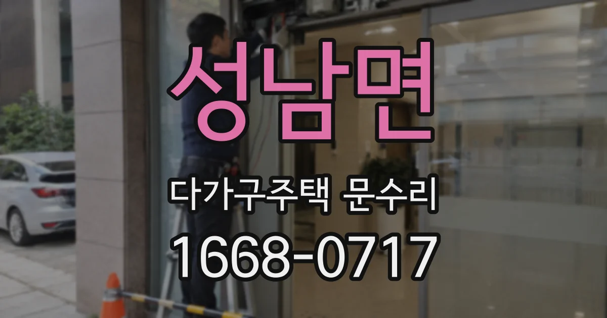 성남면 다가구주택 문수리