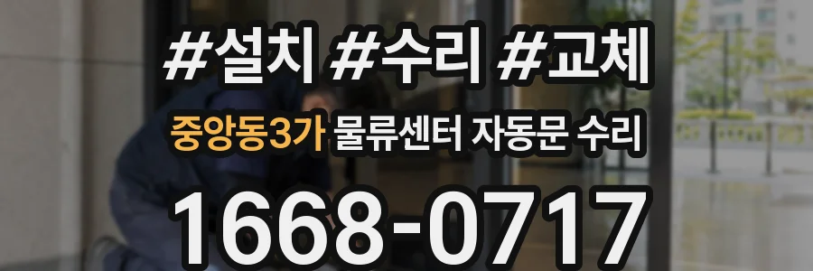 중앙동3가 물류센터 자동문 수리
