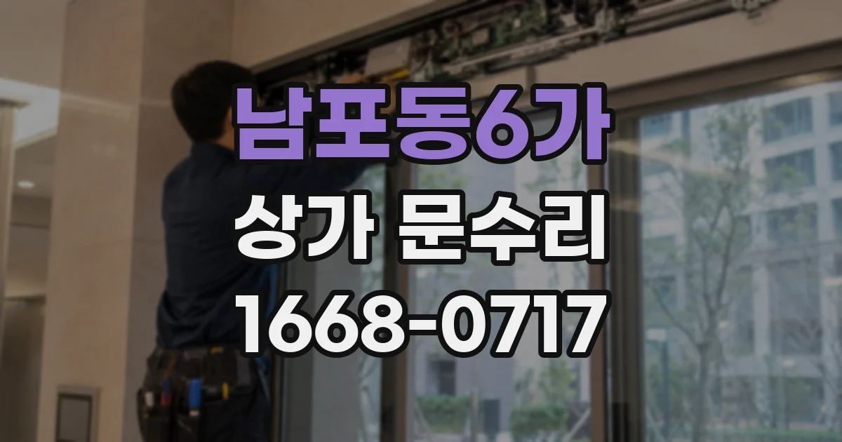 남포동6가 상가 문수리