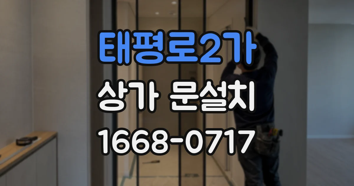 태평로2가 상가 문설치