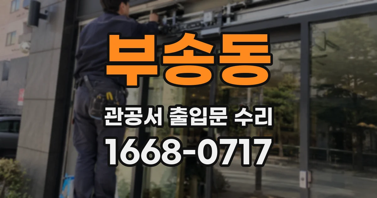 부송동 관공서 출입문 수리