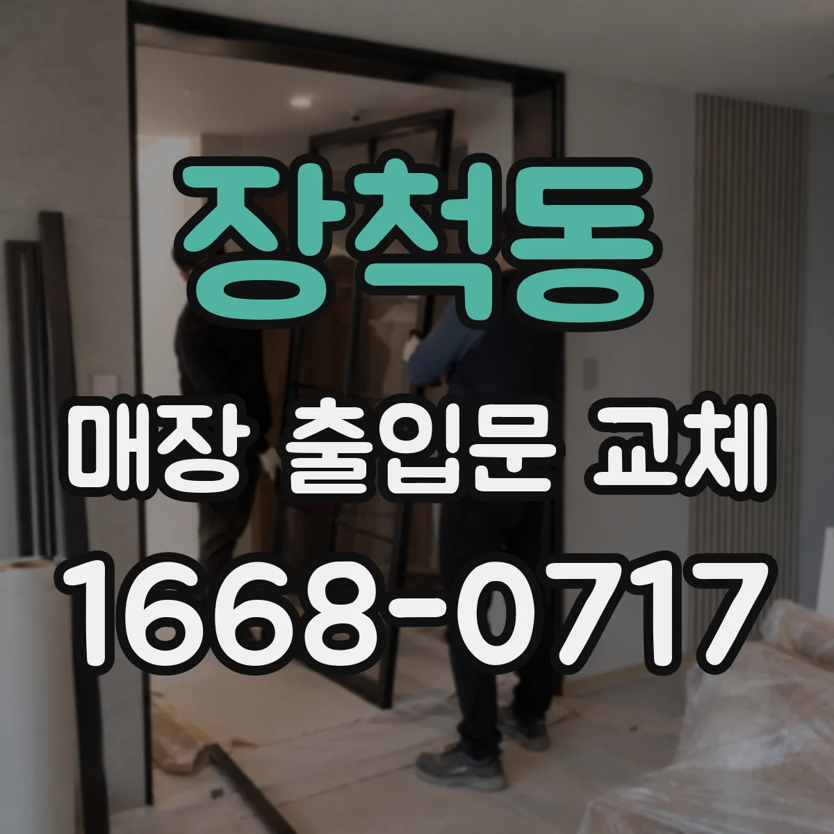 장척동 매장 출입문 교체