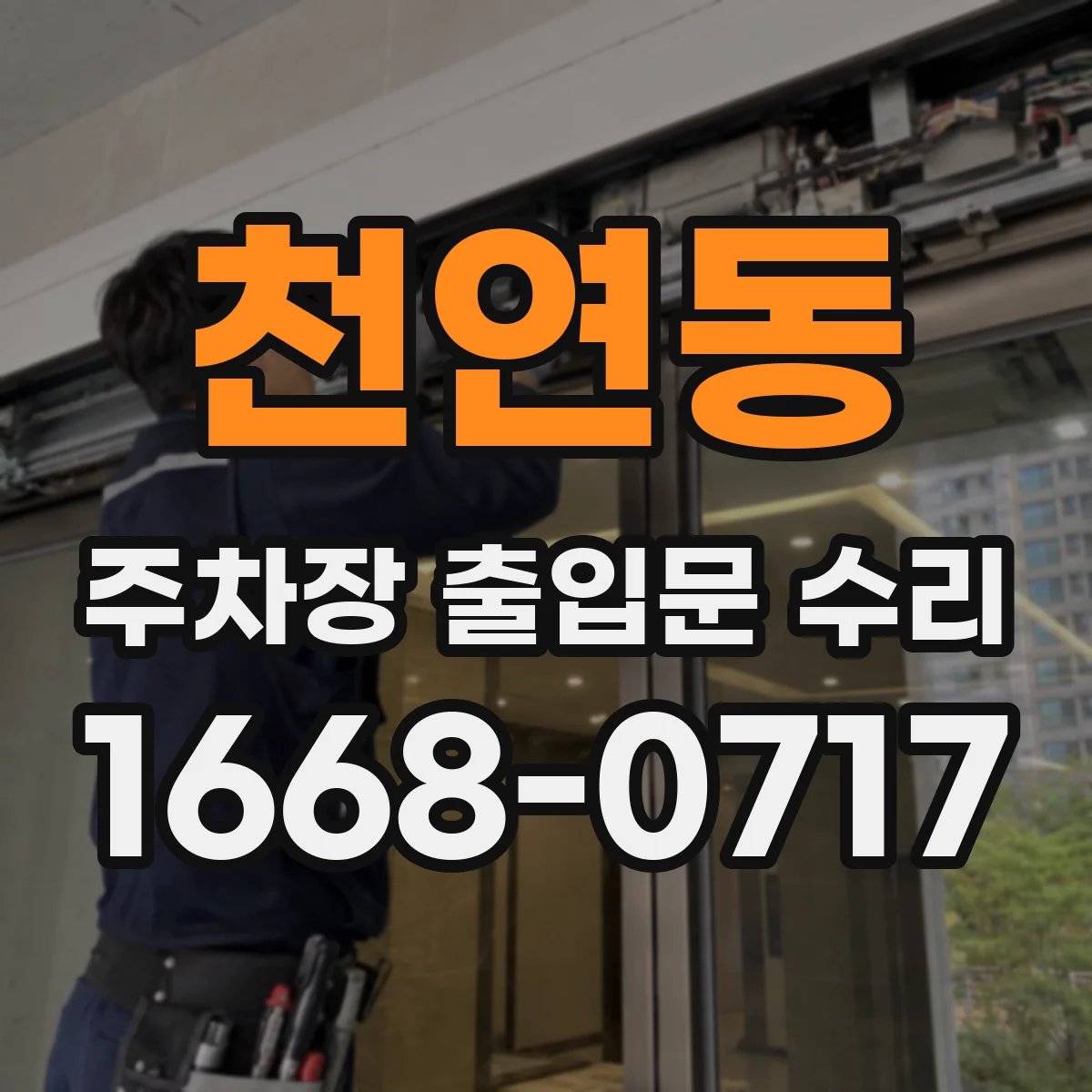 천연동 주차장 출입문 수리