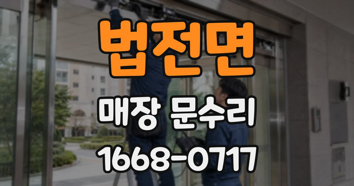 법전면 매장 문수리