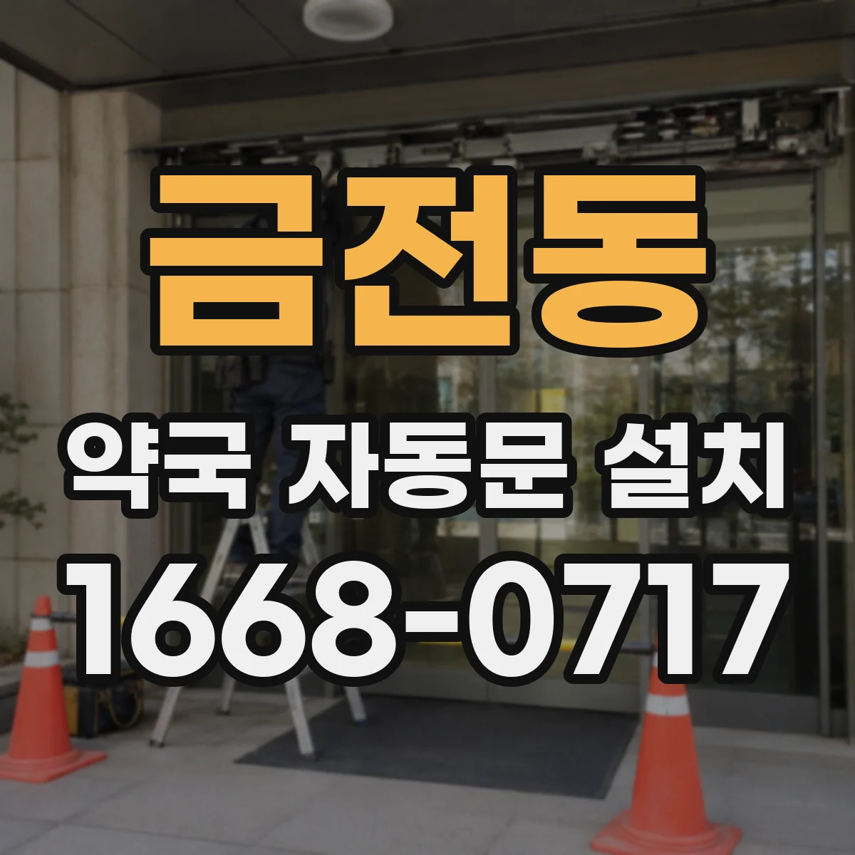 금전동 약국 자동문 설치