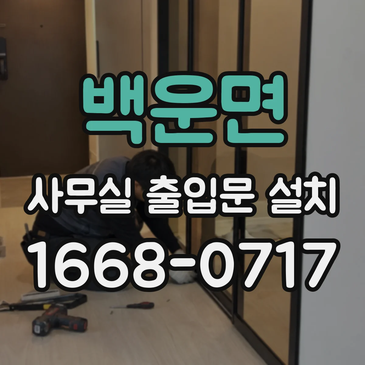백운면 사무실 출입문 설치