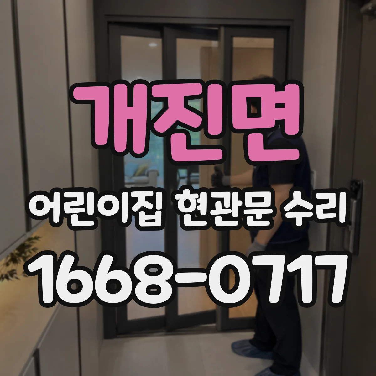 개진면 어린이집 현관문 수리
