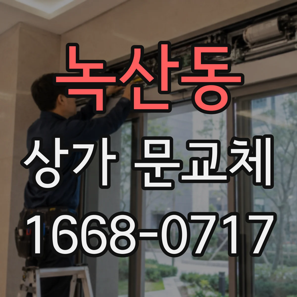 녹산동 상가 문교체