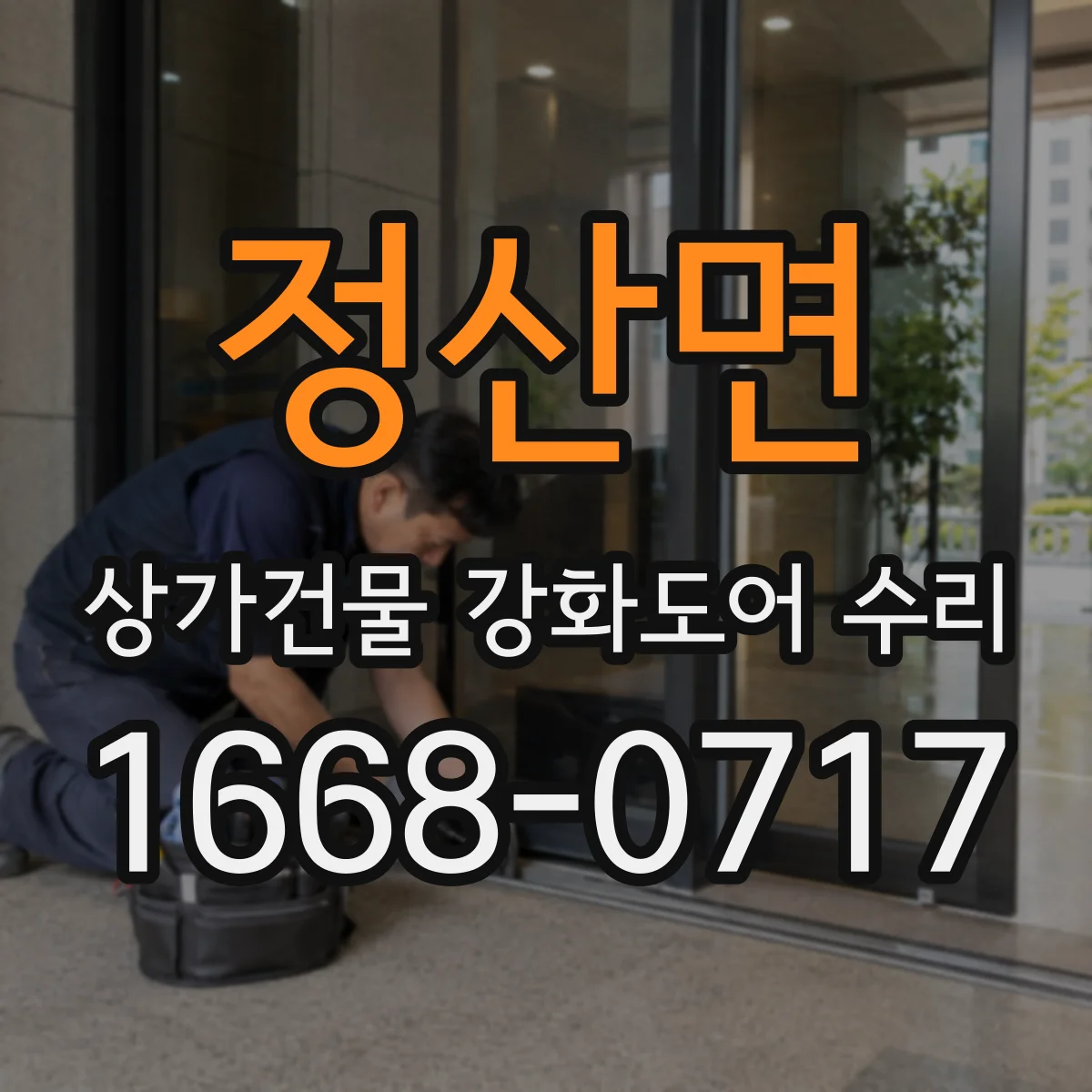 정산면 상가건물 강화도어 수리