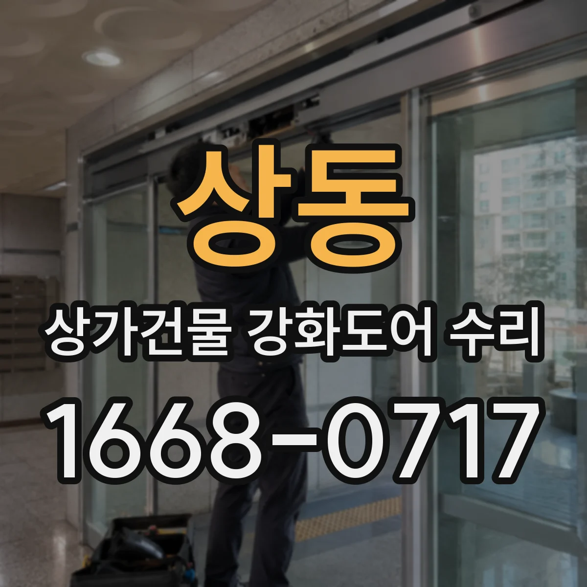 상동 상가건물 강화도어 수리