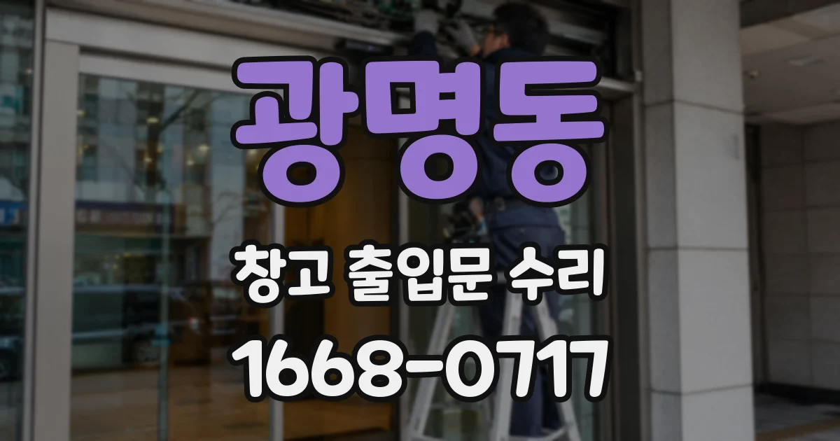 광명동 창고 출입문 수리