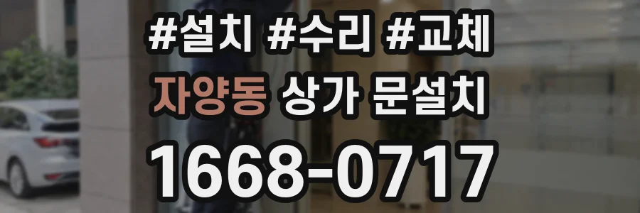 자양동 상가 문설치