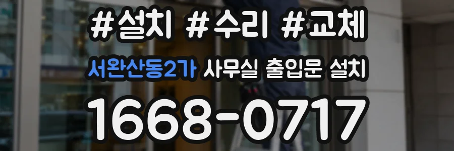서완산동2가 사무실 출입문 설치