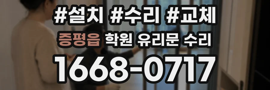 증평읍 학원 유리문 수리