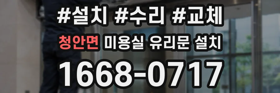 청안면 미용실 유리문 설치
