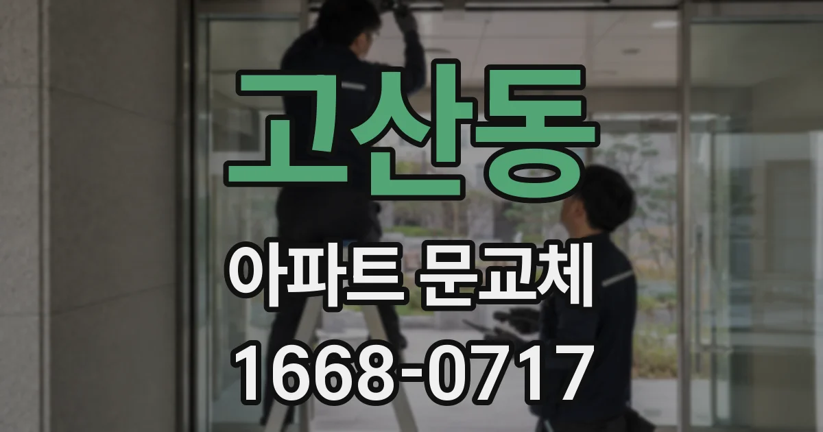 고산동 아파트 문교체