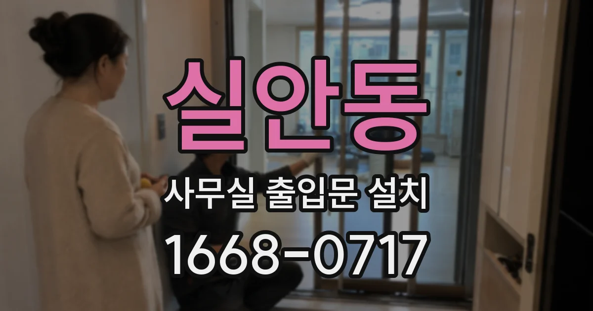 실안동 사무실 출입문 설치