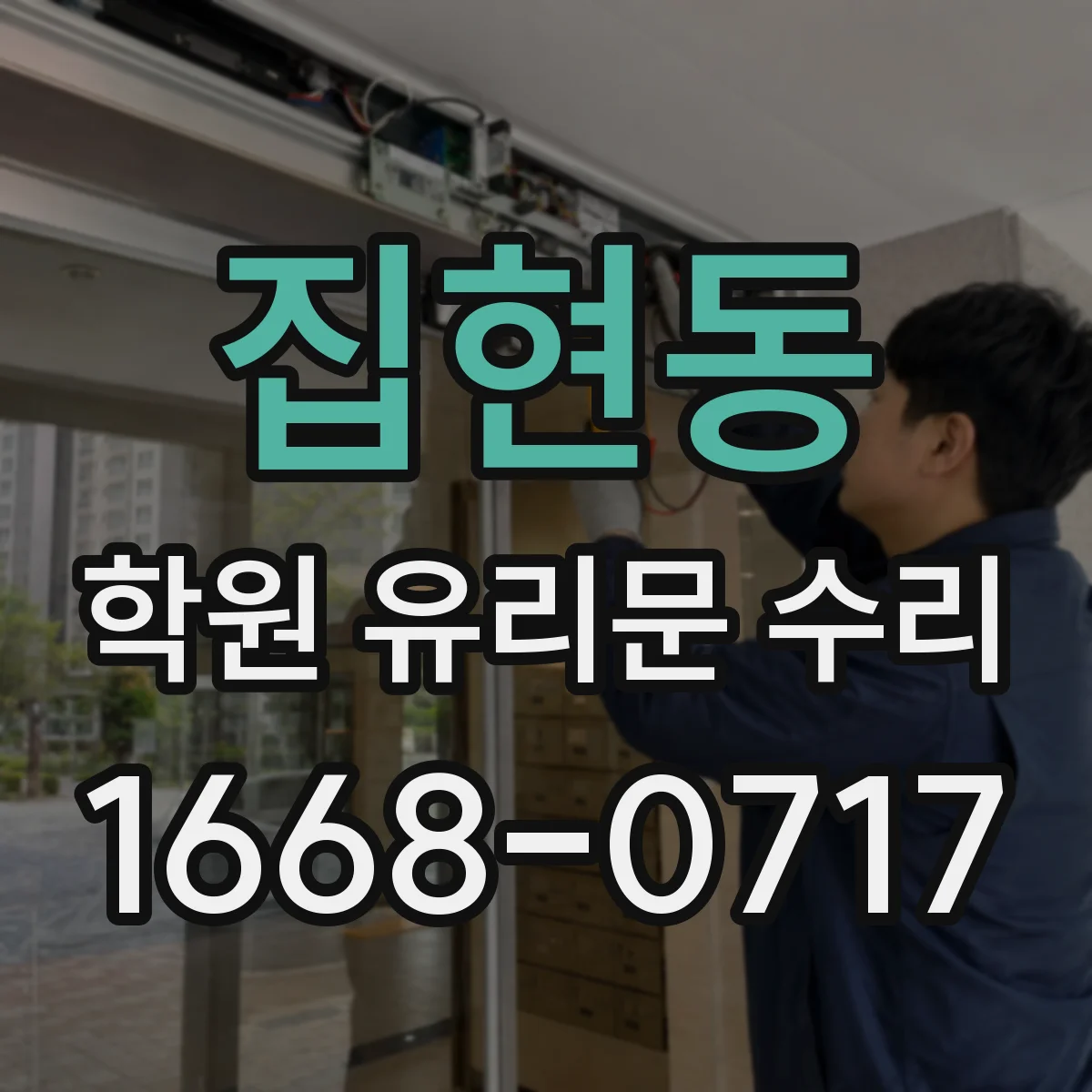집현동 학원 유리문 수리