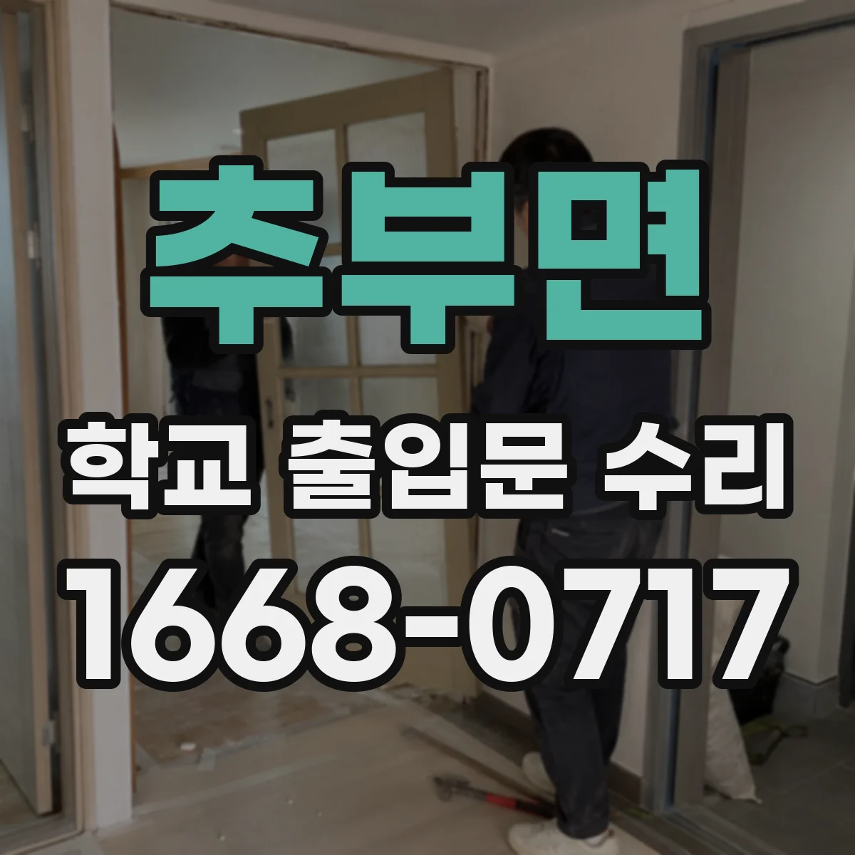 추부면 학교 출입문 수리