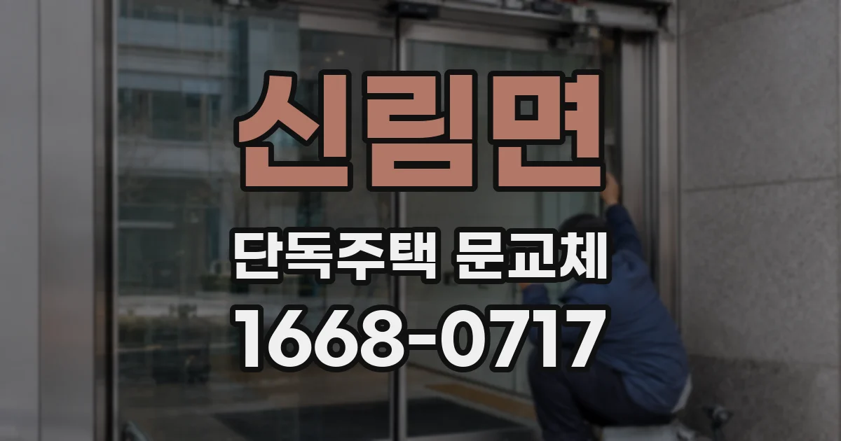 신림면 단독주택 문교체