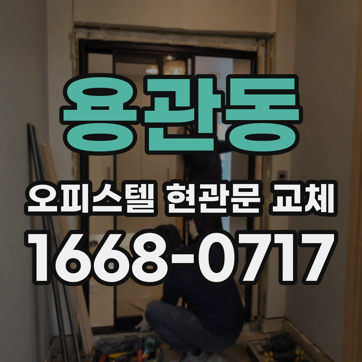 용관동 오피스텔 현관문 교체