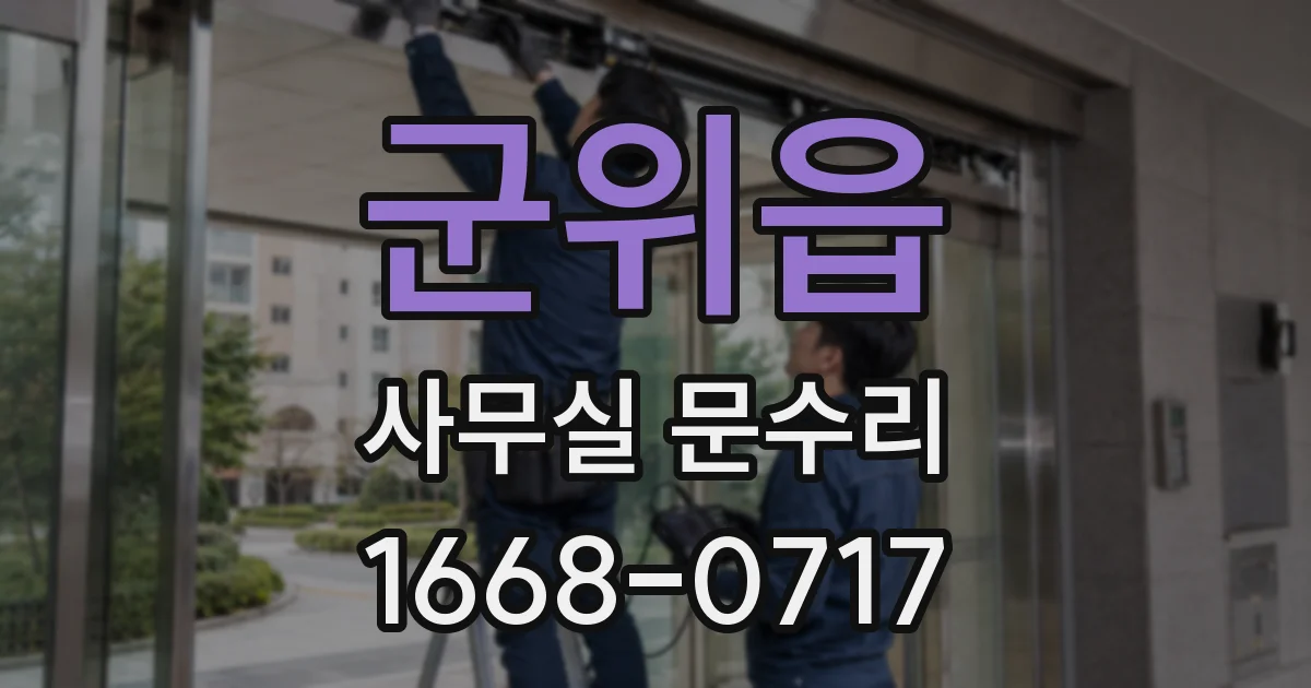 군위읍 사무실 문수리